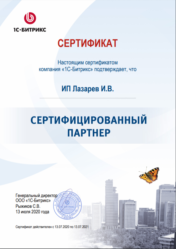Сертификат Бизнес-партнера 1С-Битрикс